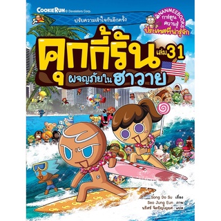 NANMEEBOOKS หนังสือ คุกกี้รัน เล่ม 31 ผจญภัยในฮาวาย