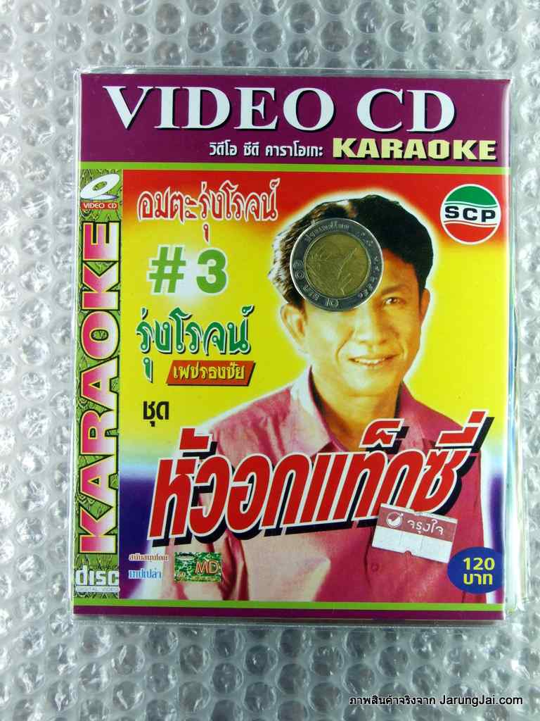 vcd รุ่งโรจน์ เพชรธงชัย ชุด 3 หัวอกแท็กซี่ karaoke vcd scp