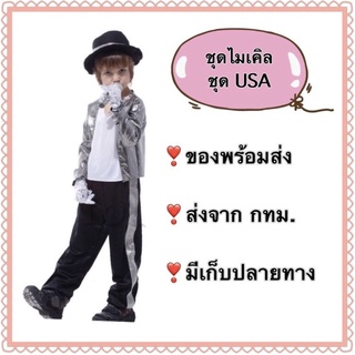 ‼️SALE‼️ชุดไมเคิล แจ็คสัน michael jackson ชุดนานาชาติ ชุดประจำชาติ usa ชุดอเมริกา