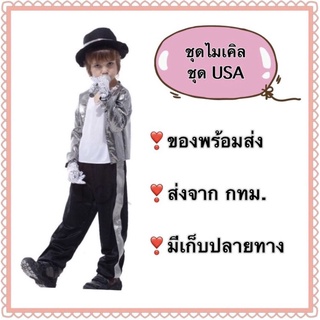 ‼️SALE‼️ชุดไมเคิล แจ็คสัน michael jackson ชุดนานาชาติ ชุดประจำชาติ usa ชุดอเมริกา