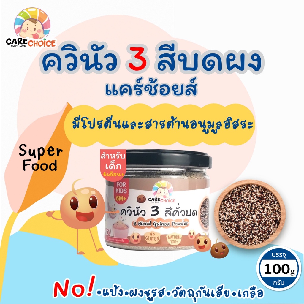 C050 แคร์ช้อยส์ ควินัว 3 สีคั่วบด สุกพร้อมทาน ธัญพืชบดผง 100g.อาหารเด็ก อาหารสำห