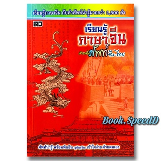เรียนรู้ภาษาจีน สารพันศัพท์ จีน-ไทย