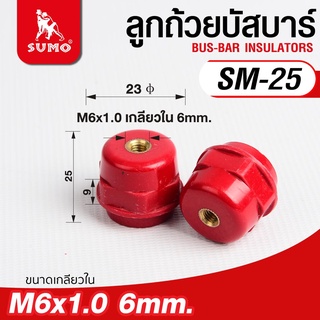 ลูกถ้วยบัสบาร์ ลูกถ้วยฉนวนแดง Bus-Bar Insulators รุ่น SM-25, SM-30, SM-35