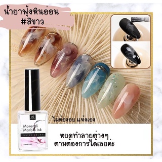 น้ำยาฟุ้งหินอ่อน as 15ml สีขาว ฟุ้งหินอ่อน น้ำยาฟุ้ง