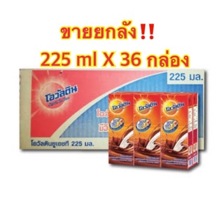 Ovaltine โอวัลติน นมยูเอชที รสมอลต์ช็อกโกแลต 225 มล. แพ็ค 36 กล่อง