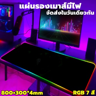 แผ่นรองเมาส์มีไฟ แบบยาว RGB 7 สี 800×300*4m แผ่นรองเมาส์มีไฟ แผ่นรองเมาส์ขนาดใหญ่ แผ่นรองเมาส์ยาว