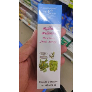 สมุนไพรสะเก็ดเงินPsoriasis herbal spray60มล