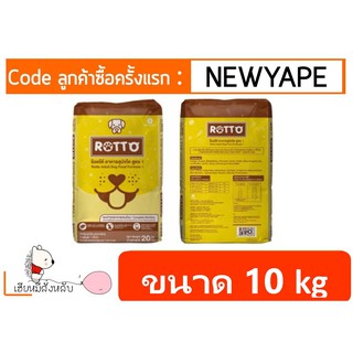 Rotto ร็อตโต้ อาหารสุนัข 10 kg Repack