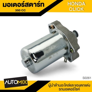 มอเตอร์สตาร์ท HONDA CLICK (350CC) DKK อะไหล่ อุปกรณ์ตกแต่งรถ มอเตอร์ไซค์ จักรยานยนต์ S0261