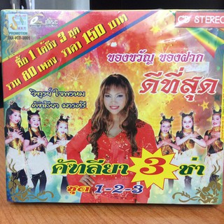 CDเพลง คัฑลียา3ช่า ชุด 1-3 (CD3in1115150-คัฑลียา3ช่า1-3) คัฑลียา