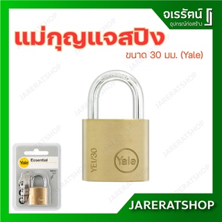 Yale แม่กุญแจสปิง 30 มม. - กุญแจล็อคบ้าน กุญแจสแตนเลส กุญแจทองเหลือง กุญแจล็อครถ กุญแจกันขโมย กุญแจ