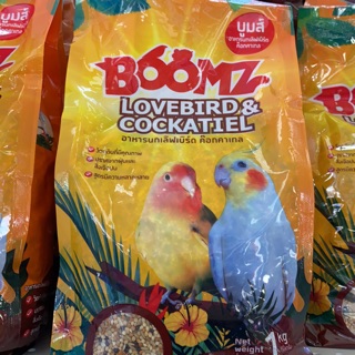 อาหารนก เลิฟเบิร์ด Boomz บูม 1 kg.