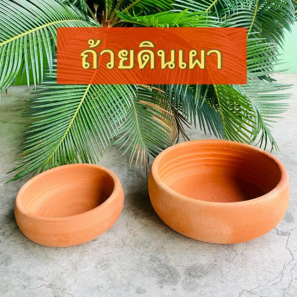ถ้วยดินเผา กว้าง 6 นิ้ว 8.5 นิ้ว ใส่อาหาร ใส่น้ำ อุปกรณ์สำหรับเลี้ยง