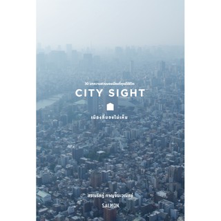 CITY SIGHT เมืองที่มองไม่เห็น