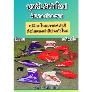 ชุดสีLSตัวใหม่สีแดงม่วงขาวพร้อมถังได้13ชิ้น