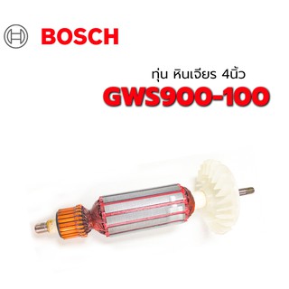 ทุ่น GWS900-100 Bosch บอช หินเจียร 4 นิ้ว