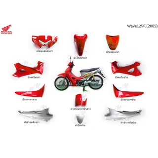 ชุดสี Wave125R สีแดง เทา ปี 2005 แท้ ศูนย์ 11 ชิ้น