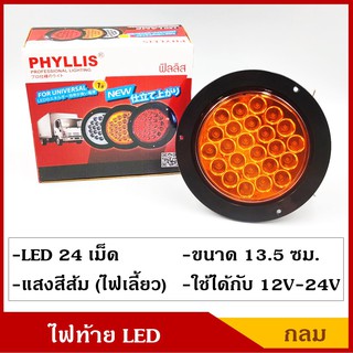 PHYLLIS ไฟท้าย กลม LED 24 เม็ด แสงสีส้ม ขนาด 13.5 ซม. ใช้ได้ทั้ง 12V , 24V PHY15-A ไฟท้ายรถบรรทุก ไฟท้ายรถกระบะ