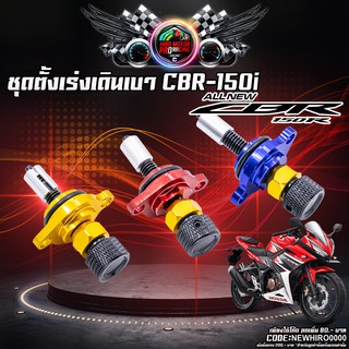 ชุดตั้งเร่งเดินเบา เรือน CBR-150i สินค้าคุณภาพ