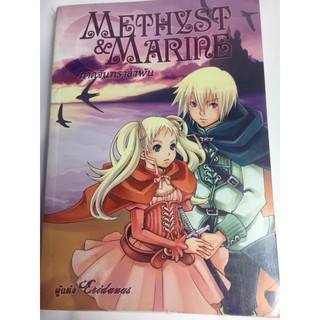 "METHYST &amp; MARINE" ภาคจันทราอำพัน นวนิยายแฟนตาซีมือสอง สภาพดี ราคาถูก