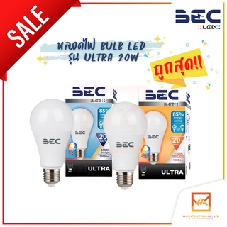 BEC หลอดไฟ LED Bulb รุ่น Ultra 20W แสงวอร์มไวท์ 2700K และ แสงเดย์ไลท์ 6500K หลอดไฟ หลอด LED หลอดBULB