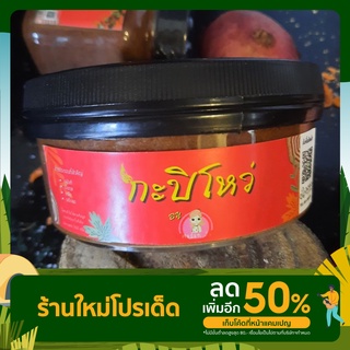 กะปิโหว่ ลุงจวง สูตรดั้งเดิม ทำสดใหม่ หอมกะปิ ไม่ใส่สารกันบูด 350 g.