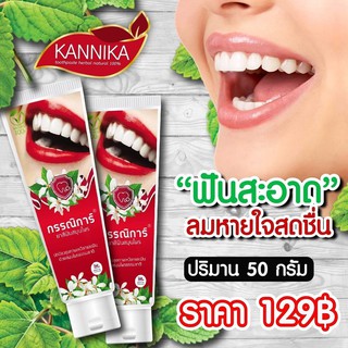 ( 1 หลอด )  ยาสีฟันสมุนไพร KANNIKA ฟันสะอาด ลมหายใจสดชื่น 50g