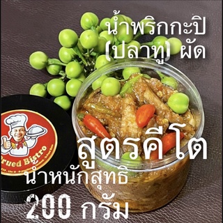 น้ำพริกกะปิ(ปลาทู)ผัด สูตรคีโต 200gใช้สารให้ความหวาน Erythritol (France) ไม่กระทบต่อระดับอินซูลินในเลือด เพื่อสุขภาพ