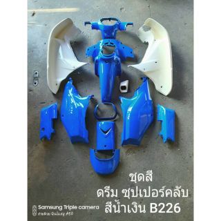 ชุดสี Dream Super Cubน้ำเงิน226