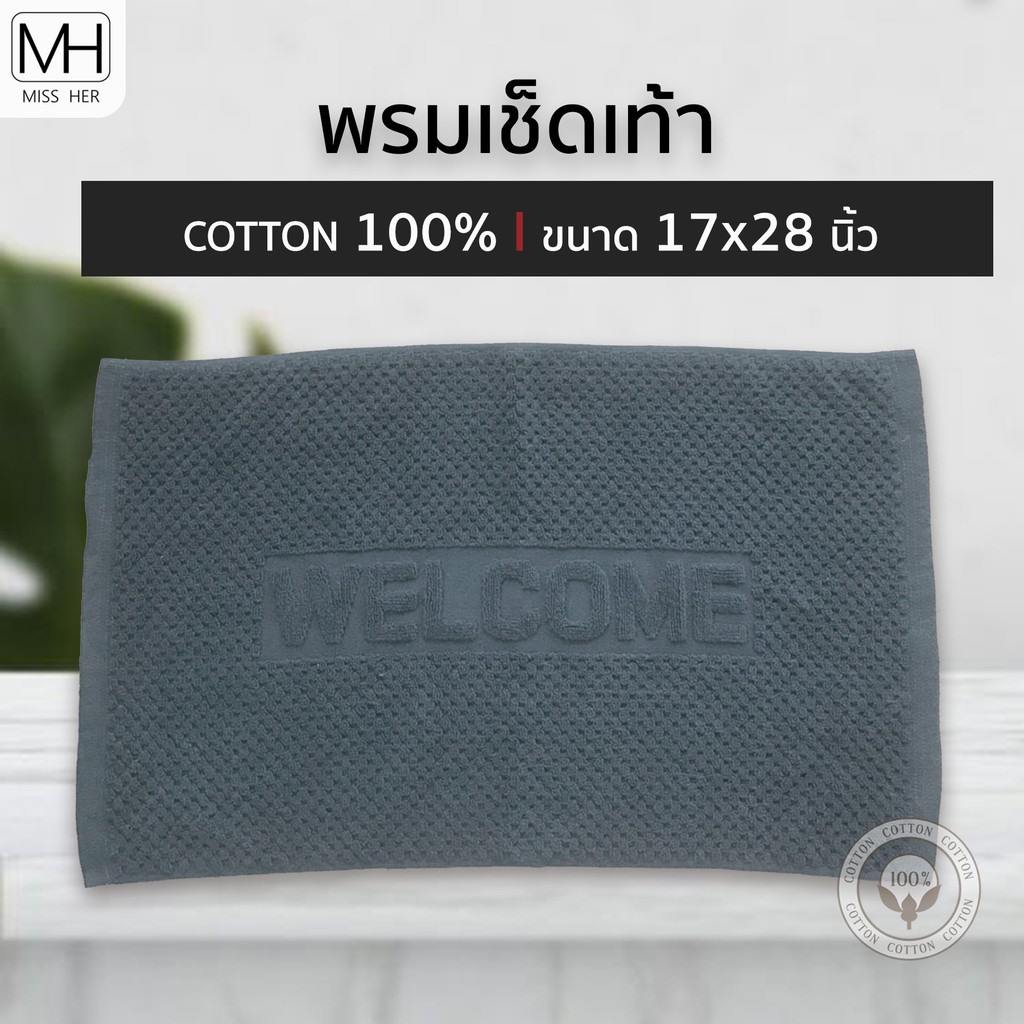 ผ้าเช็ดเท้า ลายwelcome เกรดโรงแรม ขนาด 17x28นิ้ว