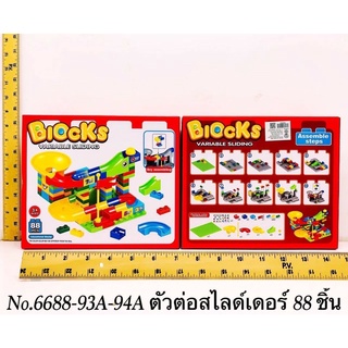 6688-93A-94A ของเล่นเด้กบล็อกตัวต่อราง ตัวต่อสไลเดอร์ ชิ้นละ