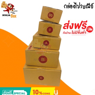 กล่องไปรษณีย์ 00/0/A/B/C (1 แพ๊ค 20 ใบ) ส่งด่วน 1 วัน ส่งฟรีทั่วประเทศ