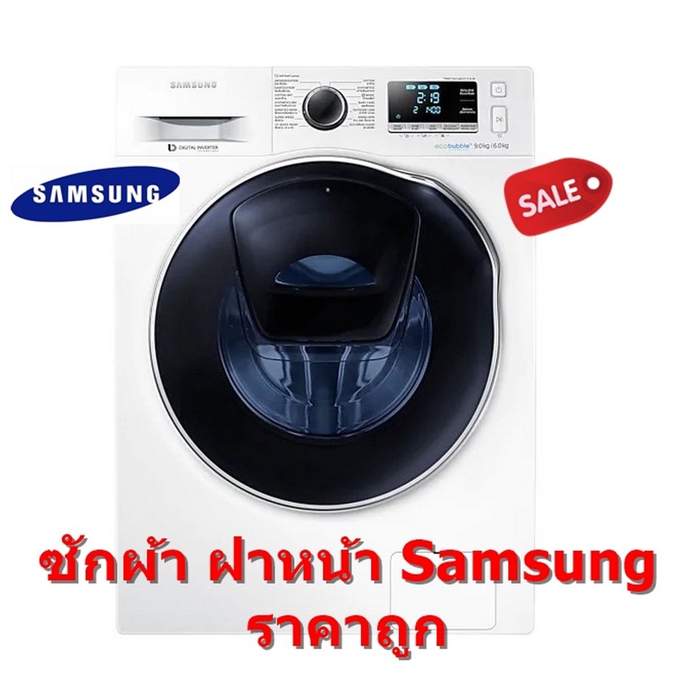 [ผ่อน0%10ด] Samsung เครื่องซัก-อบผ้า WD90T604DBE/ST ซัก 9 kg/อบ6 kg. AI Control (ชลบุรีส่งฟรี)