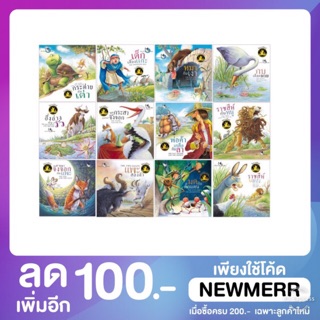 ชุด นิทานอีสป 2 ภาษา (12 เล่ม)