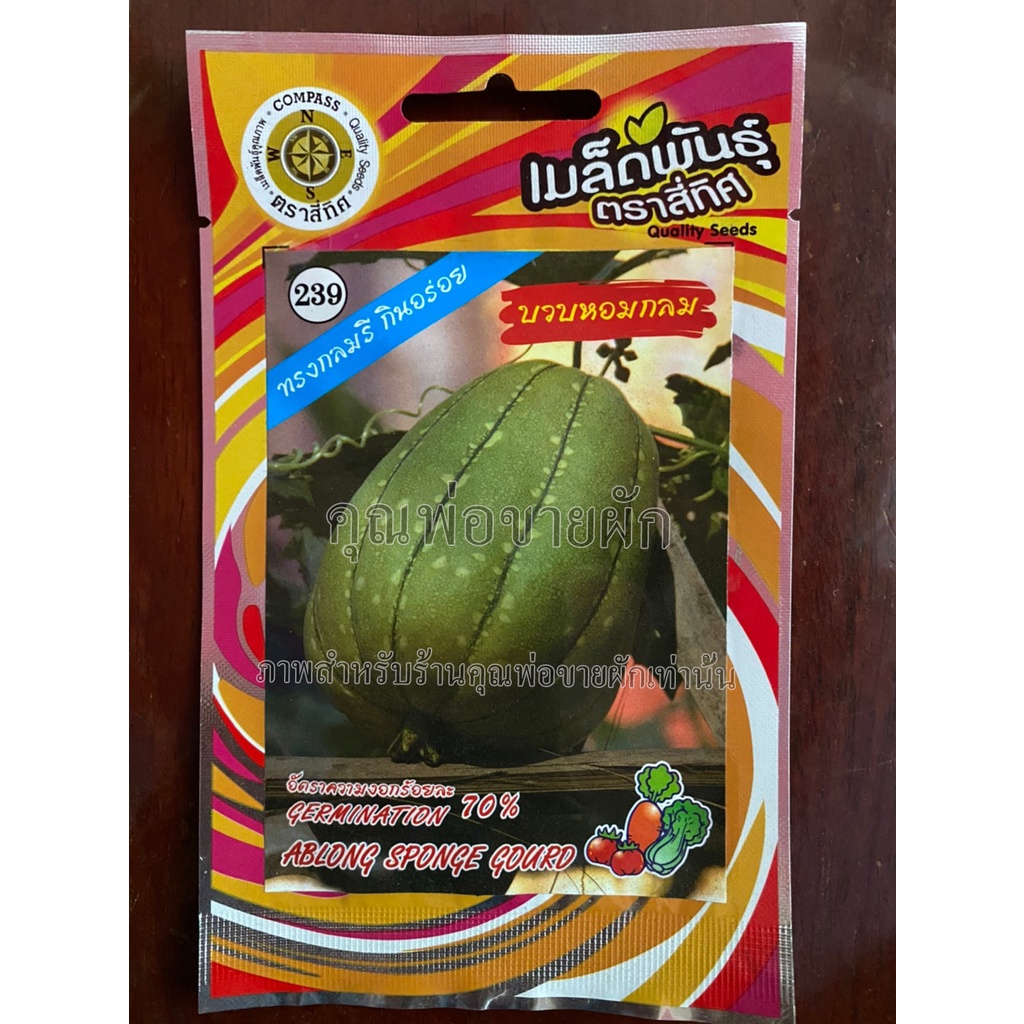 เมล็ดบวบหอมกลม 10 แถม 1 บวบหอมกลม บวบหอม ablong sponge gourd เมล็ดพันธุ์ผัก