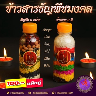 ข้าวสาร 9 สี ธัญพืช 9ชนิด 🕉️บูชาองค์เทพ🕉️