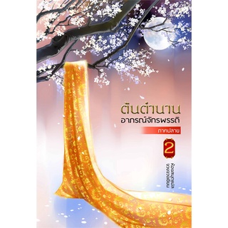 [พร้อมส่ง] หนังสือต้นตำนานอาภรณ์จักรพรรดิ ภาคปลาย 2 (จบ)#นิยายโรแมนติกแปล,สนพ.ห้องสมุดดอตคอม,จวงจวง