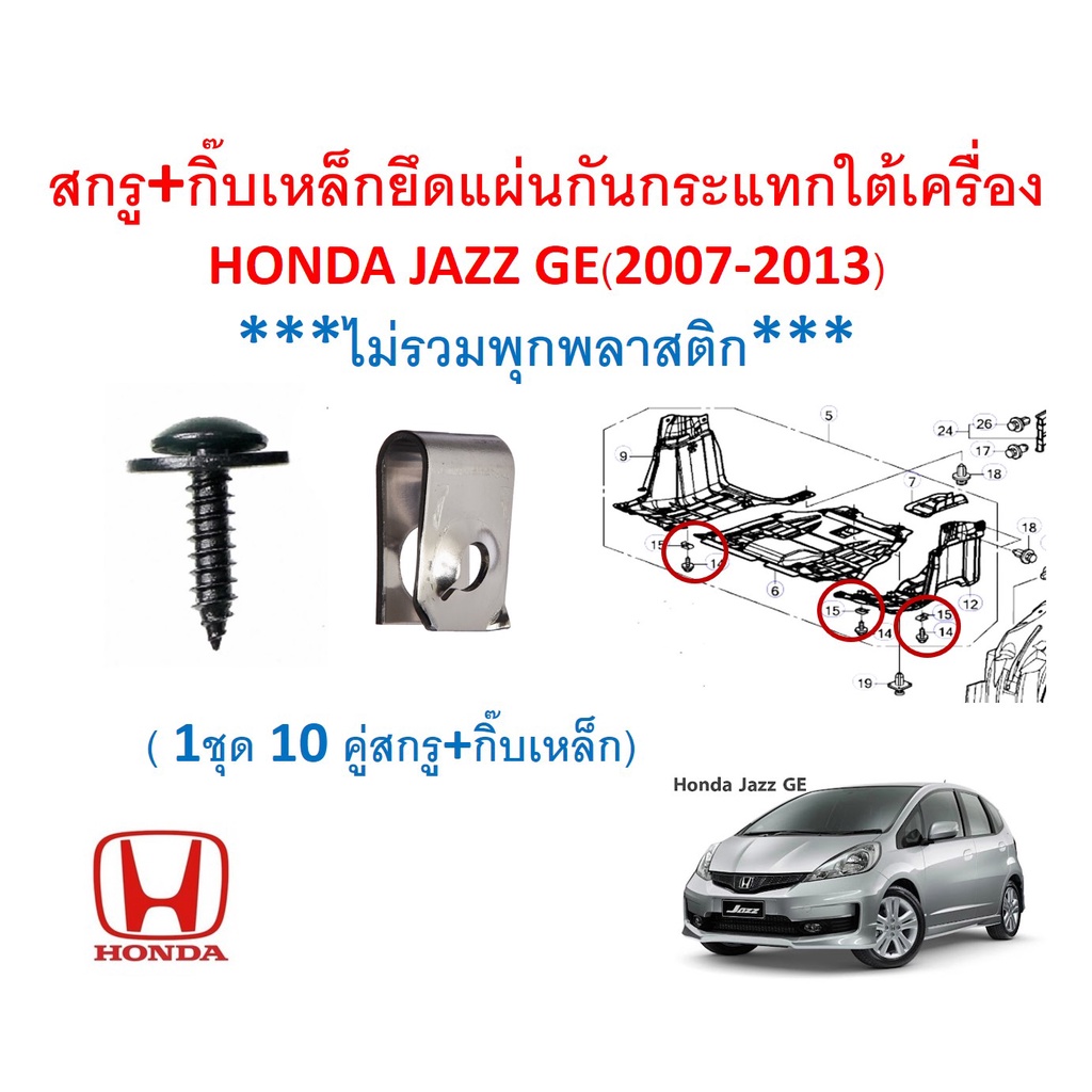 SKU-A554 (1ชุด10คู่สกรู+กิ๊บเหล็ก) สกรู+กิ๊บเหล็กยึดแผ่นกันกระแทกใต้เครื่อง HONDA JAZZ GE(2007-2013)