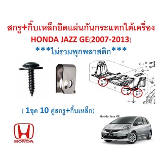 SKU-A554 (1ชุด10คู่สกรู+กิ๊บเหล็ก) สกรู+กิ๊บเหล็กยึดแผ่นกันกระแทกใต้เครื่อง HONDA JAZZ GE(2007-2013) ***ไม่รวมพุกพลาสติก