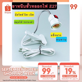 ขาหนีบหลอดไฟ มีสวิตซ์ เปิด-ปิด ปรับขาโค้งงอได้ สายไฟมาตรฐาน มอก ขางอสแตนเลส ขั้วE27 ยาว20ซม สายไฟยาว1.5ม.​ รุ่น360