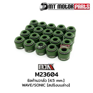 ซีลก้านวาล์ว เวฟ WAVE / โซนิค SONIC [สปริงบนล่าง] [4.5 mm] [1 ถุงมี 20 เม็ด] (M23604) ซิลก้านวาล์ว [BJN บีเจเอ็น] อะไหล่