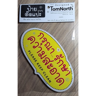 {พร้อมส่ง} ป้ายคำว่า "กรุณา...รักษาความสะอาด" PLEASE KEEP CLEAN  ป้าย แผ่นป้ายไม้แบบแปะ รูปทรงเก๋ ป้ายชวนอ่าน