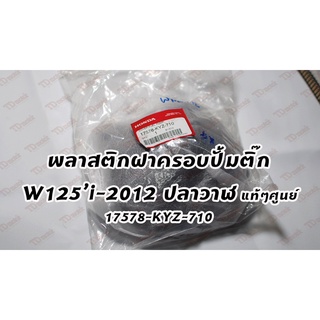 ฝาครอบปั้มติ๊ก W125-I2012 17578-KYZ-710 แท้ๆศูนย์