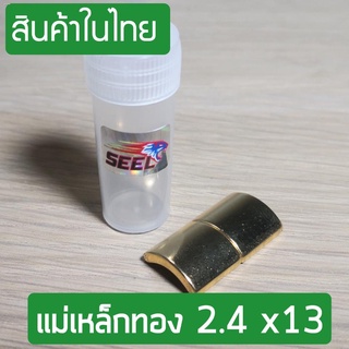 ☏☼✁แม่เหล็กทองซีล เกรด A ขนาด 2.4x 13 เกรดนักแข่ง