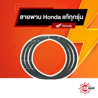 สายพาน  มอเตอร์ไซค์ Honda แท้  ทุกรุ่น รายละเอียดแต่ละรุ่นอยู่ในรายละเอียดสินค้าครับ