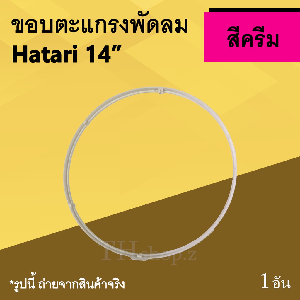 ขอบตะแกรงพัดลม Hatari 14 นิ้ว สีครีม : ขอบรัดตะแกรงพัดลม14นิ้ว ฮาตาริ ทุกรุ่น สี sand ขอบตะแกรง พัด 