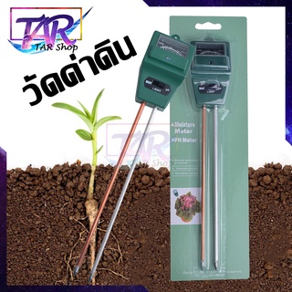 3 in 1 วัดค่าความชื้นดิน plant flower soil ph tester moisture measurement