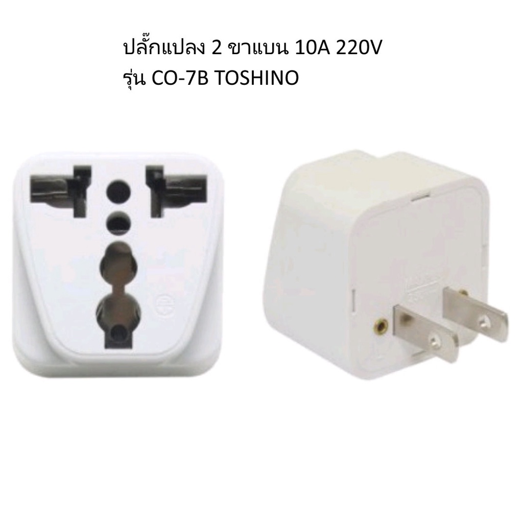ปลั๊กแปลง 2 ขาแบน CO-7B Toshino