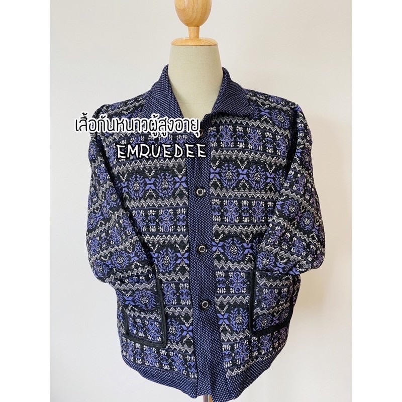 เสื้อกันหนาวคนแก่ราคาถูกเนื้อสำลี มีเก็บปลายทาง