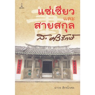 แซ่เซียวและสายสกุล ส.ศิวรักษ์ | ถาวร สิกขโกศล [หนังสือสภาพ 70%]